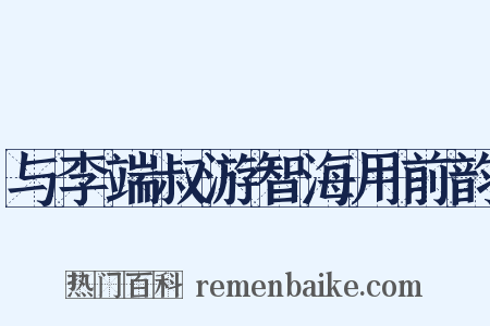 与李端叔游智海用前韵是什么意思的图片